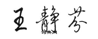 駱恆光王靜芬行書個性簽名怎么寫