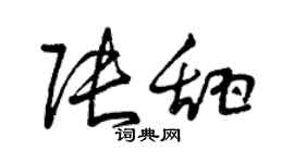 曾慶福張甜草書個性簽名怎么寫