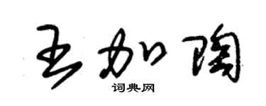 朱錫榮王加陶草書個性簽名怎么寫