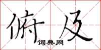 黃華生俯及楷書怎么寫