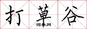 何伯昌打草谷楷書怎么寫