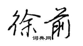 王正良徐前行書個性簽名怎么寫