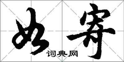 胡問遂如寄行書怎么寫