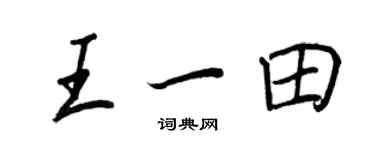 王正良王一田行書個性簽名怎么寫