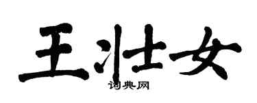 翁闓運王壯女楷書個性簽名怎么寫