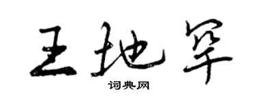 曾慶福王地罕行書個性簽名怎么寫