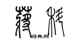 陳墨蔣科篆書個性簽名怎么寫