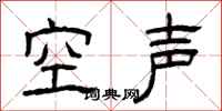 曾慶福空聲隸書怎么寫