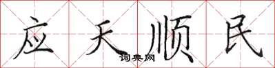 田英章應天順民楷書怎么寫
