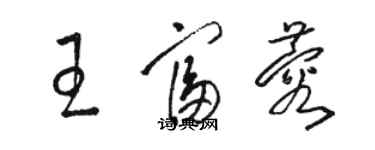 駱恆光王富蓉草書個性簽名怎么寫