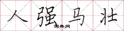 田英章人強馬壯楷書怎么寫