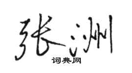 駱恆光張洲行書個性簽名怎么寫