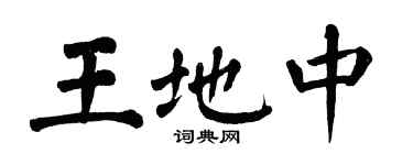 翁闓運王地中楷書個性簽名怎么寫