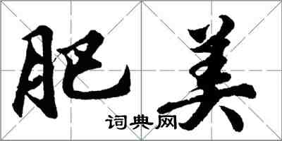 胡問遂肥美行書怎么寫