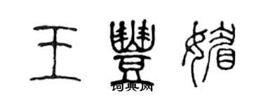 陳聲遠王豐媚篆書個性簽名怎么寫