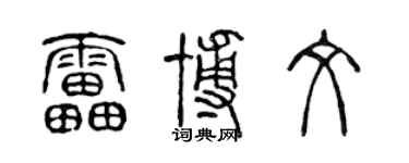 陳聲遠雷博文篆書個性簽名怎么寫