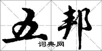 胡問遂五邦行書怎么寫