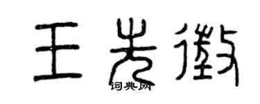 曾慶福王先征篆書個性簽名怎么寫