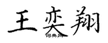 丁謙王奕翔楷書個性簽名怎么寫