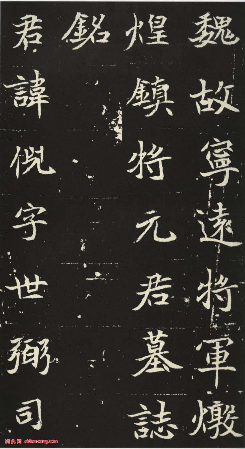 北魏《元倪墓誌》