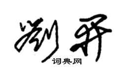 朱錫榮劉開草書個性簽名怎么寫