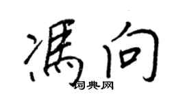 王正良馮向行書個性簽名怎么寫