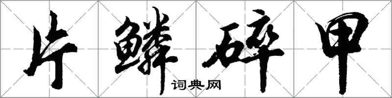 胡問遂片鱗碎甲行書怎么寫