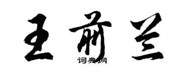 胡問遂王前蘭行書個性簽名怎么寫