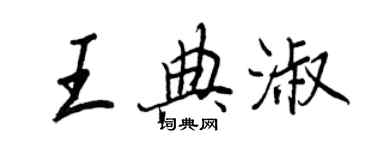 王正良王典淑行書個性簽名怎么寫