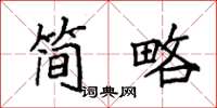 袁強簡略楷書怎么寫