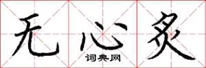 荊霄鵬無心炙楷書怎么寫