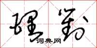 王冬齡理對草書怎么寫