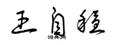 曾慶福王自穩草書個性簽名怎么寫