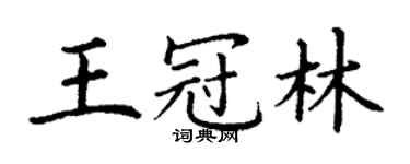 丁謙王冠林楷書個性簽名怎么寫