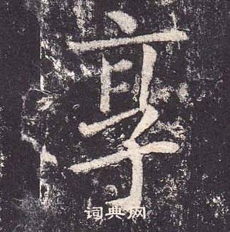 鄭雲逵在李廣業碑中寫的享