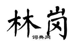 翁闓運林崗楷書個性簽名怎么寫