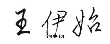 駱恆光王伊始行書個性簽名怎么寫