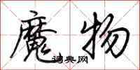 荊霄鵬魔物行書怎么寫
