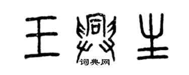 曾慶福王興生篆書個性簽名怎么寫