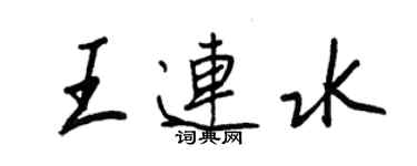 王正良王連水行書個性簽名怎么寫