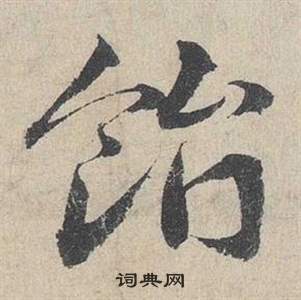 鄧文原在臨皇象急就章中寫的飴