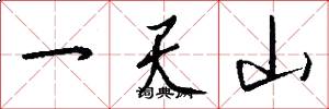 一天山怎么寫好看