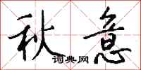 錢沛雲秋意行書怎么寫
