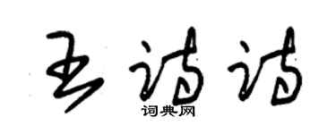 朱錫榮王詩詩草書個性簽名怎么寫