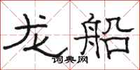 駱恆光龍船隸書怎么寫