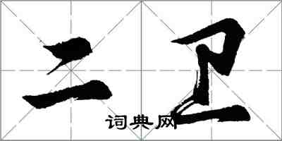 胡問遂二衛行書怎么寫