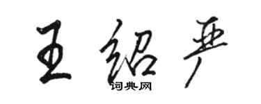 駱恆光王紹嚴行書個性簽名怎么寫