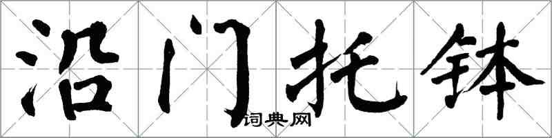 翁闓運沿門托缽楷書怎么寫