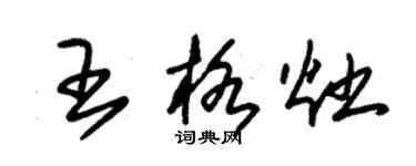 朱錫榮王格灶草書個性簽名怎么寫