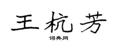 袁強王杭芳楷書個性簽名怎么寫